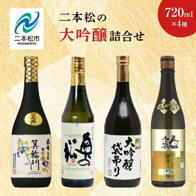 【ふるさと納税】 二本松の大吟醸詰合せ 大七酒造「箕輪門」奥の松酒造「純米」檜物屋酒造店「袋吊り」人気酒造「人気ゴールド人気」720ml×4種 酒 お酒 日本酒 大吟醸 おすすめ お中元 お歳暮 ギフト 二本松市 ふくしま 福島県 送料無料 【道の駅安達】