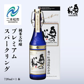【ふるさと納税】 奥の松酒造「純米大吟醸プレミアムスパークリング」720ml×1本 奥の松 シャンパン スパークリング 日本酒 酒 アルコール 純米大吟醸 酒造 酒蔵 さけ おすすめ お中元 お歳暮 ギフト 二本松市 ふくしま 福島県 送料無料 【道の駅「安達」智恵子の里】