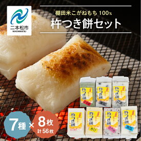 【ふるさと納税】 《2025年12月以降順次》遊雲の里ファーム 杵つき餅セット (7種/各8枚ずつ) もち 人気 ランキング おすすめ ギフト 故郷 ふるさと 納税 福島 ふくしま 二本松市 送料無料 【遊雲の里ファーム】