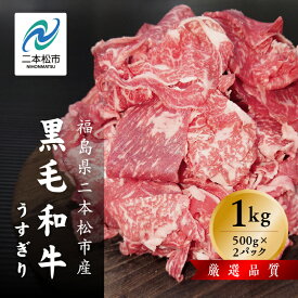 【ふるさと納税】 黒毛和牛 うすぎり 1kg （ 500g × 2パック ） すき焼き すきやき スキヤキ 福島県 二本松市産 薄切り 黒毛 和牛 肉 牛 牛肉 牛丼 国産牛 赤身 脂身 旨味 薄切り肉 切り落とし 小分け エム牧場 人気 おすすめ ギフト ふるさと 納税 福島 【コーシン】
