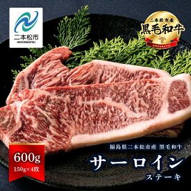 【ふるさと納税】 黒毛和牛 サーロイン ステーキ 4枚 計約 600g 福島県二本松市産 黒毛 和牛 厳選 肉 牛肉 牛 国産牛 国産 赤身 脂身 旨味 真空パック 急速冷凍 小分け エム牧場 人気 おすすめ ギフト 納税 福島 送料無料 【コーシン】
