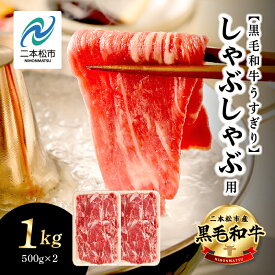 【ふるさと納税】 福島県二本松市産 黒毛和牛 うすぎり しゃぶしゃぶ用 1kg(500g×2パック) 肉 牛肉 牛 国産牛 赤身 黒毛 和牛 しゃぶしゃぶ 薄切り パック 小分け 人気 ランキング おすすめ ギフト 福島 ふくしま 送料無料 【コーシン】