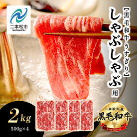 【ふるさと納税】 福島県二本松市産 黒毛和牛 うすぎり しゃぶしゃぶ用 2kg(500g×4パック) 肉 牛肉 牛 国産牛 赤身 黒毛 和牛 しゃぶしゃぶ 薄切り パック 小分け 人気 ランキング おすすめ ギフト 福島 ふくしま 送料無料 【コーシン】