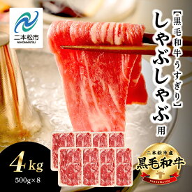 【ふるさと納税】 福島県二本松市産 黒毛和牛 うすぎり しゃぶしゃぶ用 4kg(500g×8パック) 肉 牛肉 牛 国産牛 赤身 黒毛 和牛 しゃぶしゃぶ 薄切り パック 小分け 人気 ランキング おすすめ ギフト 福島 ふくしま 送料無料 【コーシン】