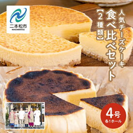 【ふるさと納税】 風花の人気チーズケーキ 食べ比べセット（ 風花のチーズケーキ 4号 バスクチーズケーキ 4号） スイーツ 人気 ランキング おすすめ ギフト 故郷 ふるさと 納税 福島 ふくしま 二本松市 送料無料 【チーズケーキ工房風花】