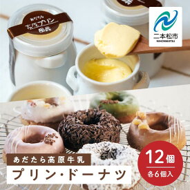【ふるさと納税】 福島県あだたら高原産牛乳使用 風花のプリン・ドーナツ詰め合わせ（あだたら高原プリンカスタード6個・Mooリング6種各1入） 人気 ランキング おすすめ ギフト 故郷 ふるさと 納税 福島 ふくしま 二本松市 送料無料 【チーズケーキ工房風花】