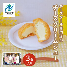 【ふるさと納税】 チーズケーキ専門店の『チーズクリームシュー』 3個入り【チーズケーキ工房風花】 洋菓子 スイーツ シュークリーム デザート 冷凍 チーズ 菓子 セット おすすめ お中元 お歳暮 ギフト 二本松市 ふくしま 福島県 送料無料 【チーズケーキ工房風花】