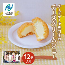 【ふるさと納税】 チーズケーキ専門店の『チーズクリームシュー』 12個入り【チーズケーキ工房風花】 洋菓子 スイーツ シュークリーム デザート 冷凍 チーズ 菓子 セット おすすめ お中元 お歳暮 ギフト 二本松市 ふくしま 福島県 送料無料 【チーズケーキ工房風花】