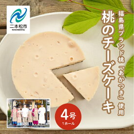 【ふるさと納税】《2026年8月以降発送開始》福島県産の桃『あかつき』を使用したチーズケーキ工房風花が作る『桃のチーズケーキ』 菓子 スイーツ ケーキ デザート 冷凍 桃 おすすめ お中元 お歳暮 ギフト 二本松市 ふくしま 福島県 送料無料 【チーズケーキ工房風花】