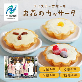 【ふるさと納税】 チーズケーキ専門店のアイスチーズケーキ『お花のカッサータ』3個〜12個 洋菓子 スイーツ アイス アイスケーキ ケーキ カッサータ デザート 冷凍 おすすめ お中元 お歳暮 ギフト 二本松市 ふくしま 福島県 送料無料 【チーズケーキ工房風花】
