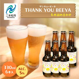【ふるさと納税】 サンキュービーヤ 300ml × 6本 ビール 無濾過 非加熱 父の日 お酒 人気 ランキング おすすめ ギフト 故郷 ふるさと 納税 福島 ふくしま 二本松市 送料無料 【ななくさナノブルワリー】