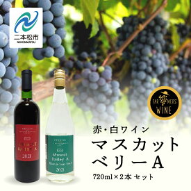 【ふるさと納税】マスカットベリーA　赤・白セット ワイン 飲みやすい 赤ワイン 白ワイン お酒 グルメ プレゼント 人気 ランキング おすすめ ギフト 故郷 ふるさと 納税 福島 ふくしま 二本松市 送料無料 【ふくしま農家の夢ワイン】