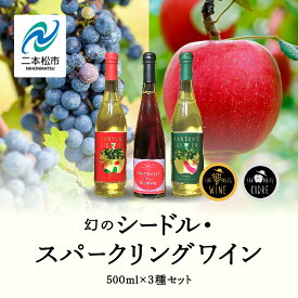 【ふるさと納税】 幻のシードル・スパークリングワインセット 500ml ×3本 飲みやすい 赤ワイン お酒 シードル スパークリング プレゼント 人気 ランキング おすすめ お中元 お歳暮 ギフト 二本松市 ふくしま 福島県 送料無料 【ふくしま農家の夢ワイン】