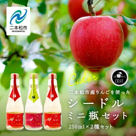 【ふるさと納税】シードルミニ瓶セット（ふじりんご2本／つがるりんご1本）250ml×3本 ワイン りんご 飲みやすい お酒 アップル プレゼント 人気 ランキング おすすめ お中元 お歳暮 ギフト 二本松市 ふくしま 福島県 送料無料 【ふくしま農家の夢ワイン】