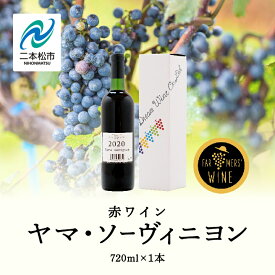 【ふるさと納税】 ヤマ・ソーヴィニヨン 720ml×1本 ワイン 飲みやすい 赤ワイン お酒 ご当地 希少 ワイナリー グルメ プレゼント 人気 ランキング おすすめ お中元 お歳暮 ギフト 二本松市 ふくしま 福島県 送料無料 【ふくしま農家の夢ワイン】