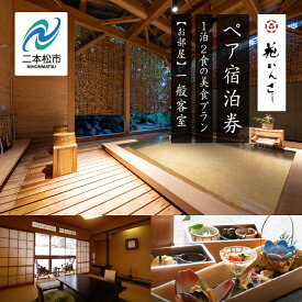 【ふるさと納税】 源泉かけ流し1泊2食の美食プラン 花かんざしペア宿泊券（一般客室） 宿 温泉宿 東北 温泉 人気 ランキング おすすめ ギフト 故郷 ふるさと 納税 福島 ふくしま 二本松市 送料無料 【岳温泉観光協会】