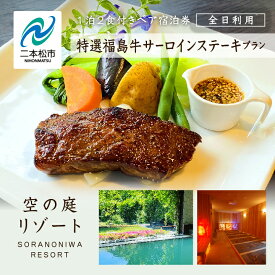 【ふるさと納税】《特選福島牛サーロインステーキプラン》空の庭リゾート 1泊2食付きペア宿泊券（全日利用） 岳温泉 湯の花 酸性泉 温泉 旅行 湯治 プレゼント 観光 美容 おすすめ お中元 お歳暮 ギフト 二本松市 ふくしま 福島県 送料無料 【岳温泉観光協会】
