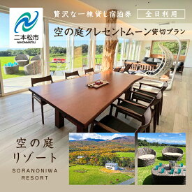 【ふるさと納税】《贅沢な一棟貸し！》空の庭クレセントムーン宿泊券（全日利用） 岳温泉 湯の花 酸性泉 温泉 旅行 温泉 湯治 チケット プレゼント 観光 美容 おすすめ お中元 お歳暮 ギフト 二本松市 ふくしま 福島県 送料無料 【岳温泉観光協会】