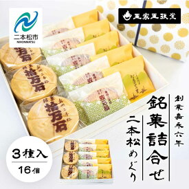 【ふるさと納税】 玉家玉振堂の銘菓詰合せ 二本松めぐり（拾万石 智恵子の里 戒石銘） お菓子 おやつ スイーツ 人気 ランキング おすすめ ギフト 故郷 ふるさと 納税 福島 ふくしま 二本松市 送料無料 【玉家玉振堂】