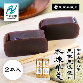 【ふるさと納税】＼年内発送可能！／ 創業嘉永六年 玉家玉振堂の本煉羊羹(2本入) 羊羹 ようかん 羊かん 和菓子 菓子 玉振堂 お茶菓子 スイーツ 贈答用 おすすめ お中元 お歳暮 ギフト 二本松市 ふくしま 福島県 送料無料 【株式会社玉家玉振堂】