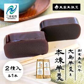 【ふるさと納税】創業嘉永六年 玉家玉振堂の大島（黒糖）羊羹と本煉羊羹(2本入) 羊羹 ようかん 羊かん 和菓子 菓子 玉振堂 お茶菓子 スイーツ 贈答用 おすすめ お中元 お歳暮 ギフト 二本松市 ふくしま 福島県 送料無料 【株式会社玉家玉振堂】