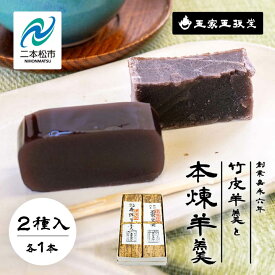 【ふるさと納税】創業嘉永六年 玉家玉振堂の玉家の竹皮羊羹と本煉羊羹(2本入) 羊羹 ようかん 羊かん 和菓子 菓子 玉振堂 お茶菓子 スイーツ 贈答用 おすすめ お中元 お歳暮 ギフト 二本松市 ふくしま 福島県 送料無料 【株式会社玉家玉振堂】