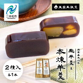 【ふるさと納税】創業嘉永六年 玉家玉振堂の栗羊羹と本煉羊羹（2本入） 羊羹 ようかん 羊かん 和菓子 菓子 玉振堂 お茶菓子 スイーツ 贈答用 おすすめ お中元 お歳暮 ギフト 二本松市 ふくしま 福島県 送料無料 【株式会社玉家玉振堂】