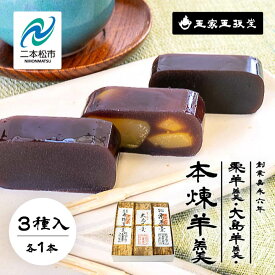 【ふるさと納税】 ＼年内発送可能！／創業嘉永六年 玉家玉振堂の栗羊羹／大島（黒糖）羊羹／本煉羊羹（3本入） 羊羹 羊かん 和菓子 菓子 玉振堂 お茶菓子 スイーツ 贈答用 おすすめ お中元 お歳暮 ギフト 二本松市 ふくしま 福島県 送料無料 【株式会社玉家玉振堂】