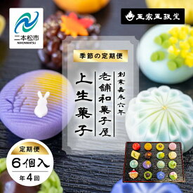 【ふるさと納税】【定期便4回】創業嘉永六年 老舗の和菓子屋が作る 季節の定期便 上生菓子（6個入） 上生菓子 和菓子 菓子 玉振堂 お茶菓子 スイーツ 贈答用 おすすめ お中元 お歳暮 ギフト 二本松市 ふくしま 福島県 送料無料 【株式会社玉家玉振堂】