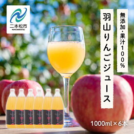【ふるさと納税】 《2026年2月以降順次発送》羽山りんごジュース 無添加 1000ml 6本セット りんごジュース 人気 ランキング おすすめ ギフト 故郷 ふるさと 納税 福島 ふくしま 二本松市 送料無料 【斎藤りんご園】