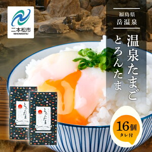 【ふるさと納税】 おみやげ屋四代目元料理人仕込み 温泉たまご 「 とろんたま 」 2箱セット 専用たれ付き 卵 たまご 半熟 惣菜 おかず 人気 ランキング おすすめ ギフト 故郷 ふるさと 納税