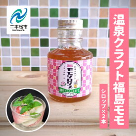 【ふるさと納税】 岳温泉発 ！温泉クラフト福島モモシロップセット 桃 モモシロップ セット ドリンク 炭酸 クラフト シロップ プレゼント 人気 ランキングおすすめ お中元 お歳暮 ギフト 二本松市 ふくしま 福島県 送料無料 【佐藤物産】