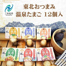 【ふるさと納税】 東北おつまみ温泉たまご12個セット 卵 たまご 惣菜 おかず おつまみ ラーメン 人気 ランキング おすすめ お中元 お歳暮 ギフト 二本松市 ふくしま 福島県 送料無料 【株式会社佐藤物産】