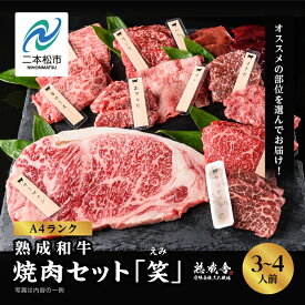 【ふるさと納税】＼年内発送可能！／〈黒毛和牛〉熟成和牛　焼肉セット 笑 (えみ) 福島県二本松市産 黒毛 和牛 厳選 肉 牛肉 牛 国産牛 国産 赤身 脂身 人気 ランキング おすすめ ギフト 故郷 ふるさと 納税 福島 ふくしま 二本松市 送料無料 【有限会社エム牧場】