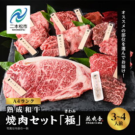 【ふるさと納税】＼年内発送可能！／〈黒毛和牛〉熟成和牛　焼肉セット 極 (きわみ) 福島県二本松市産 黒毛 和牛 厳選 肉 牛肉 牛 国産牛 国産 赤身 脂身 人気 ランキング おすすめ ギフト 故郷 ふるさと 納税 福島 ふくしま 二本松市 送料無料 【有限会社エム牧場】