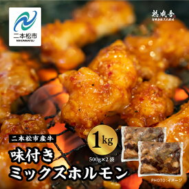 【ふるさと納税】 ＼年内発送可能！／二本松熟成牛 味付きミックスホルモン 1kg（500g×2袋） 福島県二本松市産 和牛 肉 牛肉 牛 国産 脂身 牛ホルモン ビーフ エム牧場 セット 詰め合わせ おすすめ お中元 お歳暮 ギフト 二本松市 福島県 送料無料 【有限会社エム牧場】