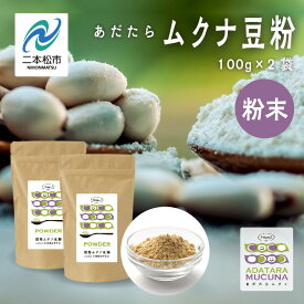 【ふるさと納税】 あだたらムクナ豆粉 100g × 2袋 豆 まめ マメ 使いやすい お茶 茶 豆茶 健康 飲み物 ドリンク 飲みやすい 国産豆 有機栽培 自家焙煎 グルメ おいしい おすすめ お中元 お歳暮 ギフト 送料無料 二本松市 ふくしま 福島県 【ADATARAふぁーむ】