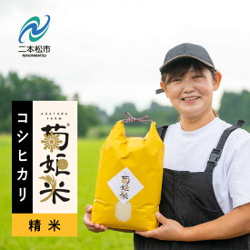 【ふるさと納税】令和7年産 コシヒカリ精米5kg〜60kg 完熟菊姫米 米 精米 コシヒカリ 定期便 3ヶ月 6ヶ月 12ヶ月 送料無料 特別栽培 お米 こめ おすすめ お中元 お歳暮 ギフト 二本松市 ふくしま 福島県 送料無料 【ADATARAふぁーむ】