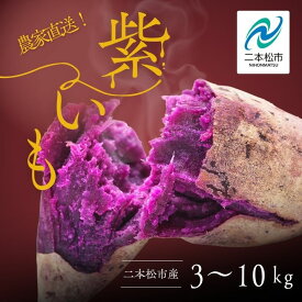 【ふるさと納税】《2026年10月中旬以降順次発送》農家直送！とろける濃密紫いも3kg〜10kg 野菜 芋 いも 紫いも むらさきいも お芋 さつまいも 人気 名産 ねっとり 甘い 国産 産地直送 おすすめ お中元 お歳暮 ギフト 二本松市 ふくしま 福島県 送料無料 【ADATARAふぁーむ】