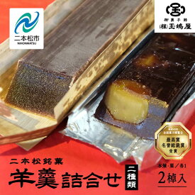 【ふるさと納税】 江戸時代から変わらぬ製法 銘菓《本煉羊羹・栗羊羹》セット 羊羹 ようかん 玉羊羹 銘菓 玉嶋屋 和菓子 餡子 あんこ 本煉 栗 栗羊羹 おすすめ お中元 お歳暮 ギフト 二本松市 ふくしま 福島県 送料無料 【御菓子師 玉嶋屋】