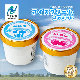 【ふるさと納税】 《関東／東北地域限定》アイスクリーム 人気2種類 10個セット（ミルク・いちご） 道の駅 アイス ミルク いちご おすすめ お中元 お歳暮 ギフト 二本松市 ふくしま 福島県 送料無料 【ゆうきの里東和ふるさとづくり協議会】