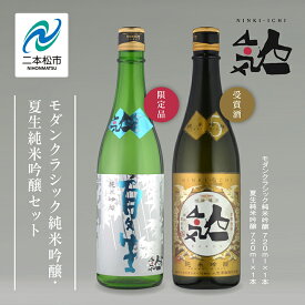 【ふるさと納税】《数量限定 2026年5月出荷開始》 夏生純米吟醸 720ml ・モダンクラシック純米吟醸 720ml 各1本セット 人気一 日本酒 酒 限定 アルコール 吟醸 純米 酒造 酒蔵 おすすめ お中元 お歳暮 ギフト 二本松市 ふくしま 福島県 送料無料 【人気酒造株式会社】