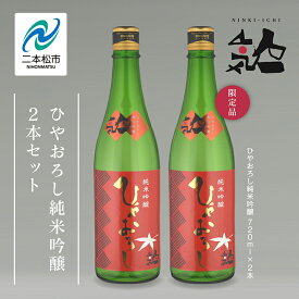 【ふるさと納税】《数量限定 2026年9月出荷開始》ひやおろし純米吟醸 720ml 2本セット 人気一 日本酒 酒 限定 アルコール 吟醸 純米 酒造 酒蔵 おすすめ お中元 お歳暮 ギフト 二本松市 ふくしま 福島県 送料無料 【人気酒造株式会社】