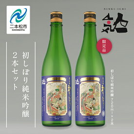 【ふるさと納税】《数量限定 2025年12月出荷開始》 初しぼり純米吟醸 720ml 2本セット 人気一 日本酒 酒 限定 アルコール 吟醸 純米 酒造 酒蔵 おすすめ お中元 お歳暮 ギフト 二本松市 ふくしま 福島県 送料無料 【人気酒造】