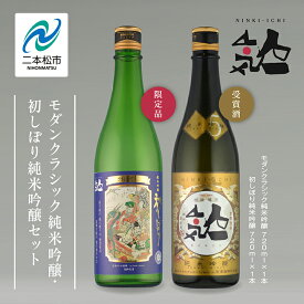 【ふるさと納税】《数量限定 2025年12月出荷開始》 初しぼり純米吟醸 720ml ・モダンクラシック純米吟醸 720ml 各1本セット 人気一 日本酒 酒 限定 アルコール 吟醸 純米 酒造 酒蔵 おすすめ お中元 お歳暮 ギフト 二本松市 ふくしま 福島県 送料無料 【人気酒造】