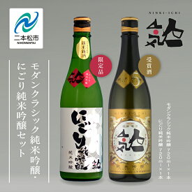 【ふるさと納税】《数量限定 2025年12月出荷開始》 にごり純米吟醸720ml・モダンクラシック純米吟醸 720ml 各1本セット 人気一 日本酒 酒 限定 アルコール 吟醸 純米 酒造 酒蔵 おすすめ お中元 お歳暮 ギフト 二本松市 ふくしま 福島県 送料無料 【人気酒造】