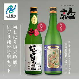 【ふるさと納税】《数量限定 2025年12月出荷開始》 初しぼり純米吟醸 720ml・にごり純米吟醸720ml 各1本セット 人気一 日本酒 酒 限定 アルコール 吟醸 純米 にごり酒 酒造 酒蔵 おすすめ お中元 お歳暮 ギフト 二本松市 ふくしま 福島県 送料無料 【人気酒造】