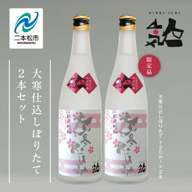 【ふるさと納税】《数量限定 2026年3月出荷開始》大寒仕込しぼりたて720ml 2本セット 人気一 日本酒 酒 限定 アルコール 吟醸 純米 酒造 酒蔵 おすすめ お中元 お歳暮 ギフト 二本松市 ふくしま 福島県 送料無料 【人気酒造】