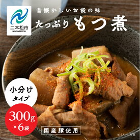 【ふるさと納税】国産もつ煮 300g×6袋 国産豚もつ 国産 もつ煮 ホルモン 常温保存 煮物 惣菜 常温 おかず 保存食 レトルト 弁当 簡単調理 小分け おすすめ お中元 お歳暮 ギフト 二本松市 福島県 送料無料 非常食 備蓄 長期保存 【株式会社美女来】