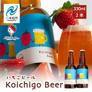 yӂ邳Ɣ[Łz Koichigo Beer 330ml×2{Zbg   r[ beer Xgx[  C`S t[c ʕ   Ε Mtg {s ӂ   y܂Ȃt@